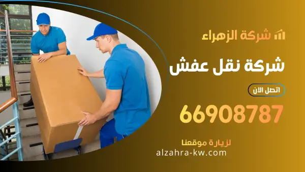 شركة نقل عفش 66908787 افضل شركة تركيب تغليف الاثاث بالكويت