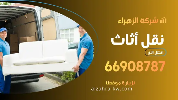 نقل اثاث 66908787 الزهراء افضل شركة نقل عفش بالكويت