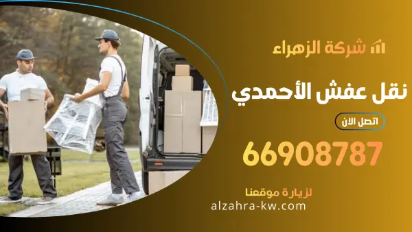 نقل عفش الأحمدي 66908787 افضل شركة بالكويت لنقل وتغليف اثاث