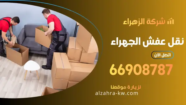 نقل عفش الجهراء 66908787 رقم شركة نقل وتغليف اثاث بالكويت