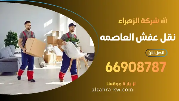 نقل عفش العاصمه 66908787 شركة نقل وتغليف الاثاث بالكويت