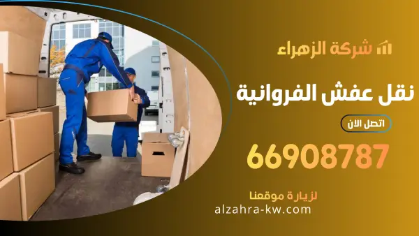 نقل عفش الفروانية 66908787 فك تركيب تغليف الاثاث بأحدث الطرق