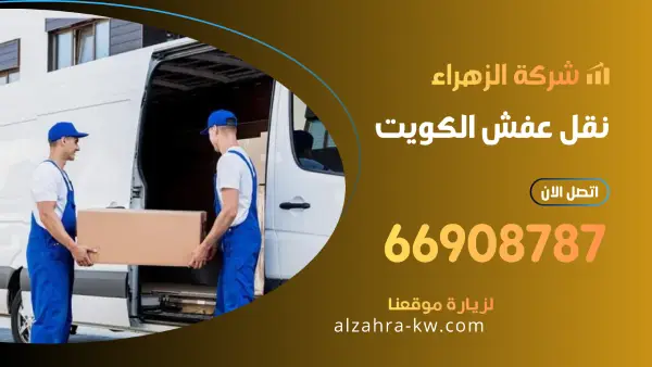 نقل عفش الكويت 66908787 فك تركيب تغليف جميع انواع الاثاث