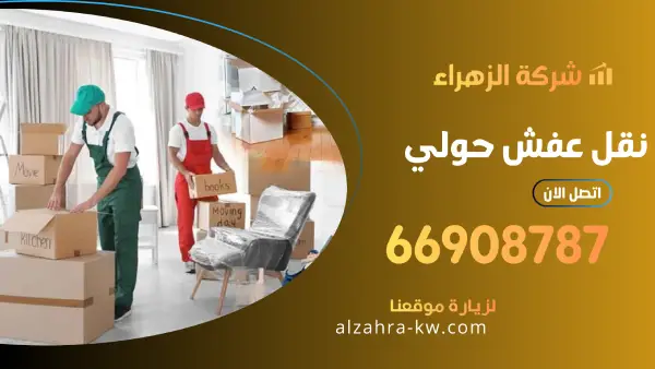 نقل عفش حولي 66908787 افضل شركة بالكويت لنقل وتغليف اثاث
