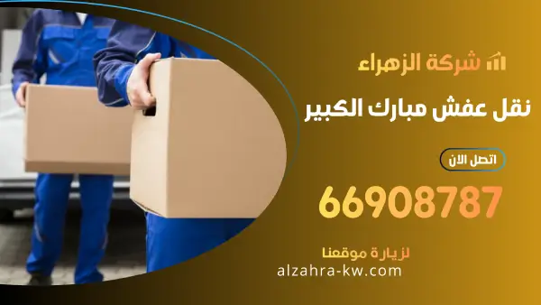نقل عفش مبارك الكبير 66908787 شركة بالكويت لنقل وتغليف الاثاث