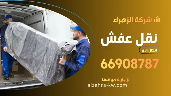 نقل عفش 66908787 نقل اثاث الكويت سريع وآمن بأسعار تنافسية