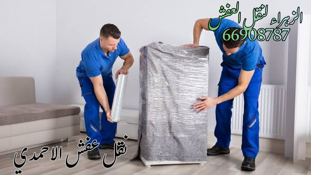 نقل عفش الاحمدي- شركة الزهراء أفضل شركة نقل عفش الكويت